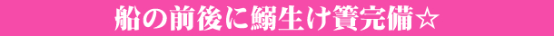 船の前後に鰯生け簀完備☆