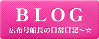ＢＬＯＧ 広布号船長の日常日記～☆