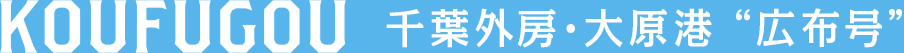 KOUFUGOU　千葉外房・大原港”広布号”