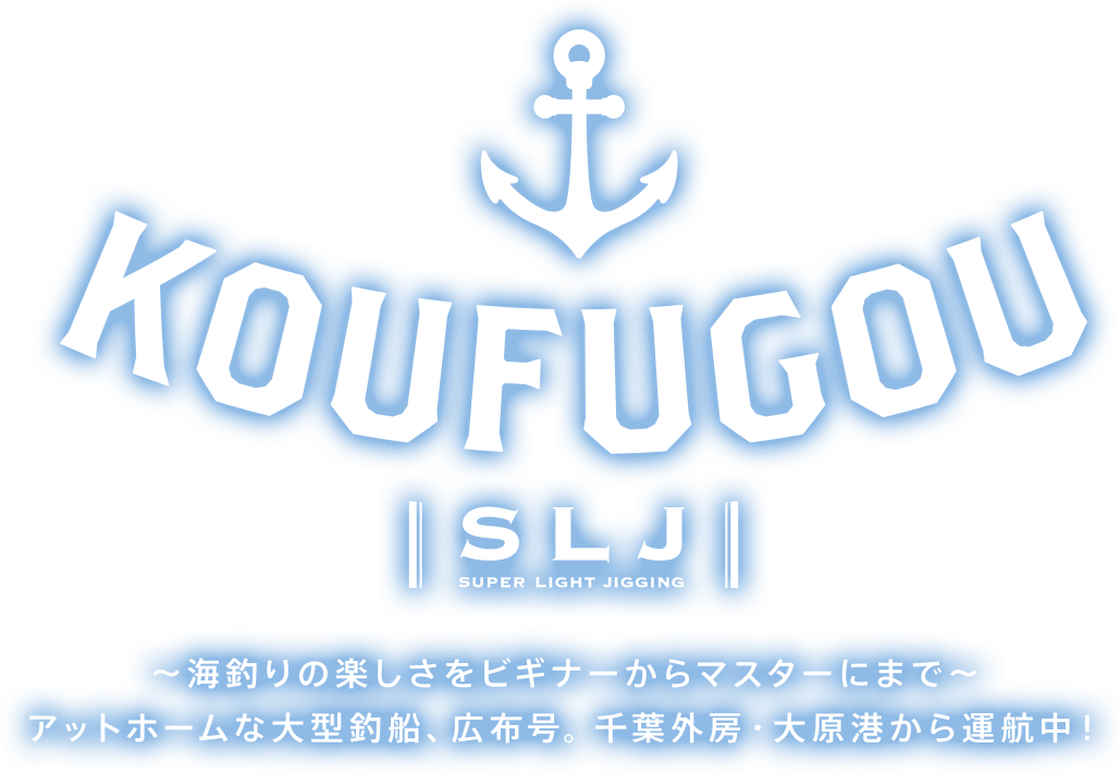 KOUFUGOU 〜海釣りの楽しさをビギナーからマスターにまで〜　アットホームな大型釣船、広布号。 千葉外房・大原港から運航中！