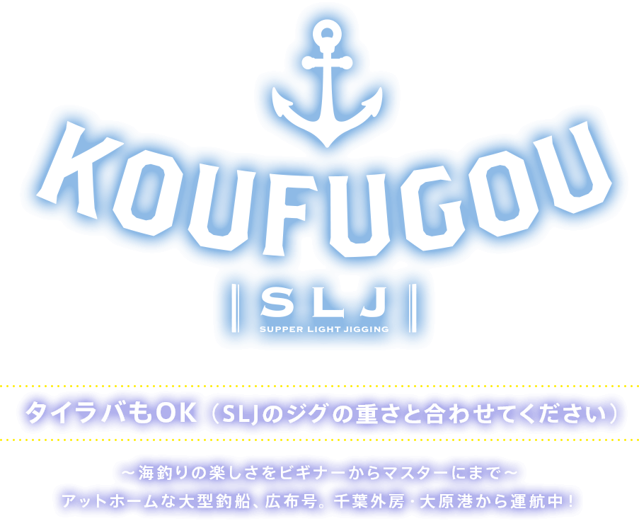 KOUFUGOU 〜海釣りの楽しさをビギナーからマスターにまで〜　アットホームな大型釣船、広布号。 千葉外房・大原港から運航中！