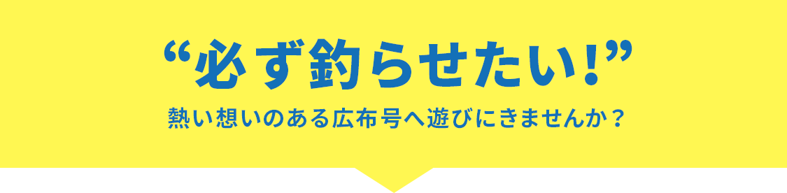 必ず釣らせたい！熱い想いのある広布号へ遊びにきませんか？
