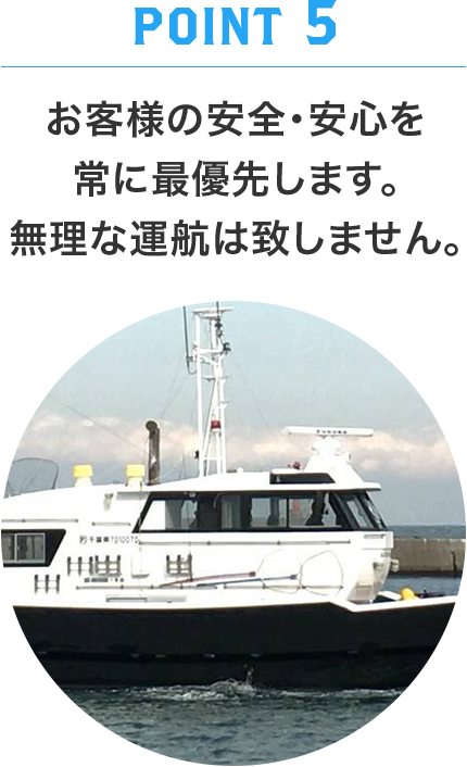 お客様の安全・安心を<br>常に最優先します。無理な運航は致しません。