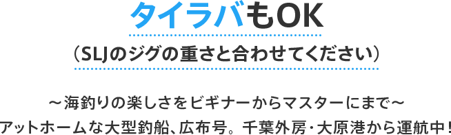 ～ 海釣りの楽しさをビギナーからマスターにまで ～アットホームな大型釣船、広布号。千葉外房・大原港から運航中！