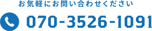 お気軽にお問い合わせください 070-3526-1091