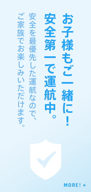 お子様もご一緒に”安全第一で運行中。