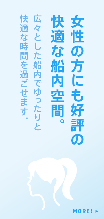 女性の方にも好評の快適な船内空間。